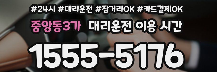 중앙동3가 대리운전 이용 시간