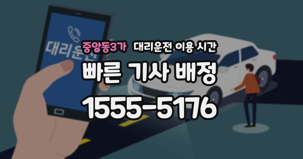 중앙동3가 대리운전 이용 시간