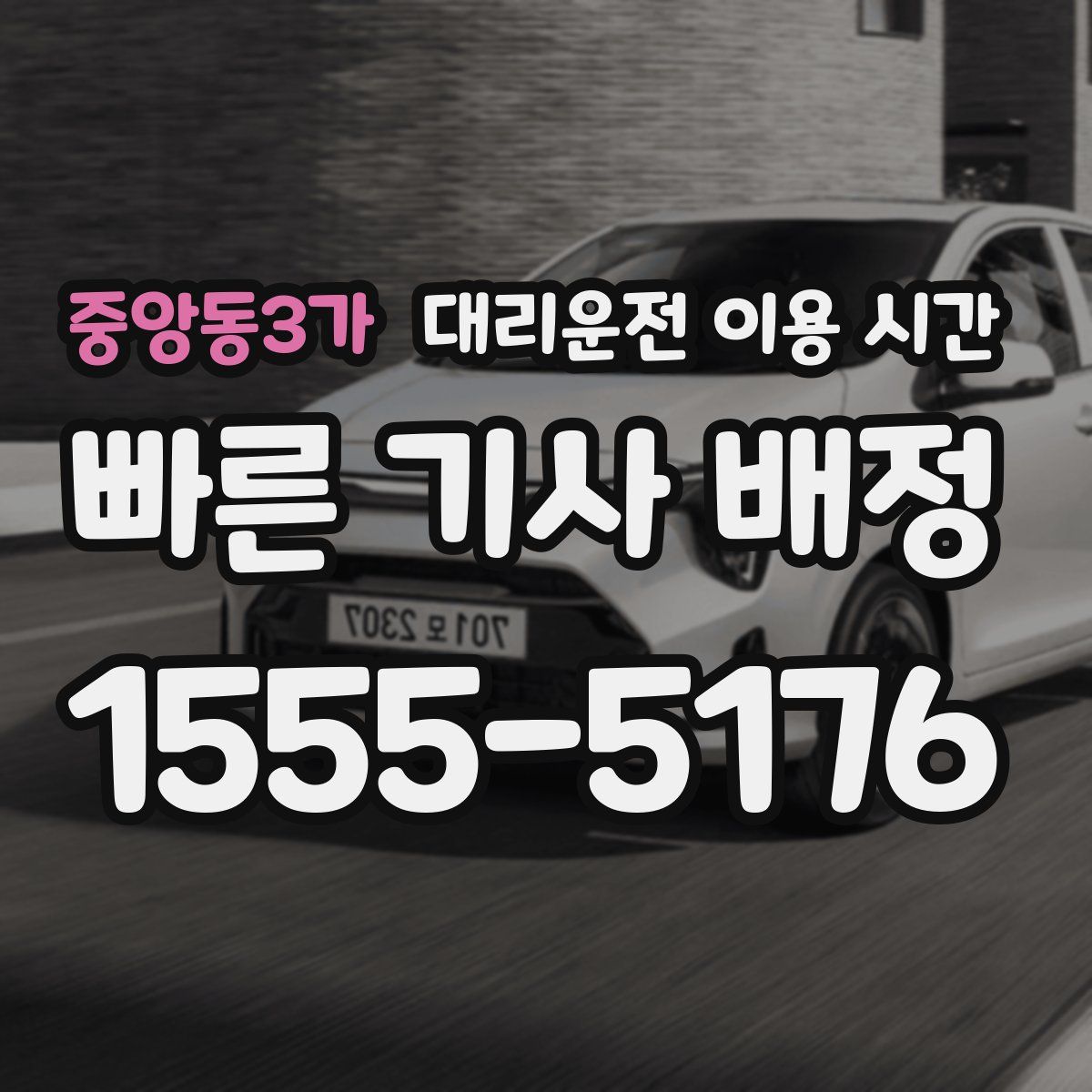 중앙동3가 대리운전 이용 시간