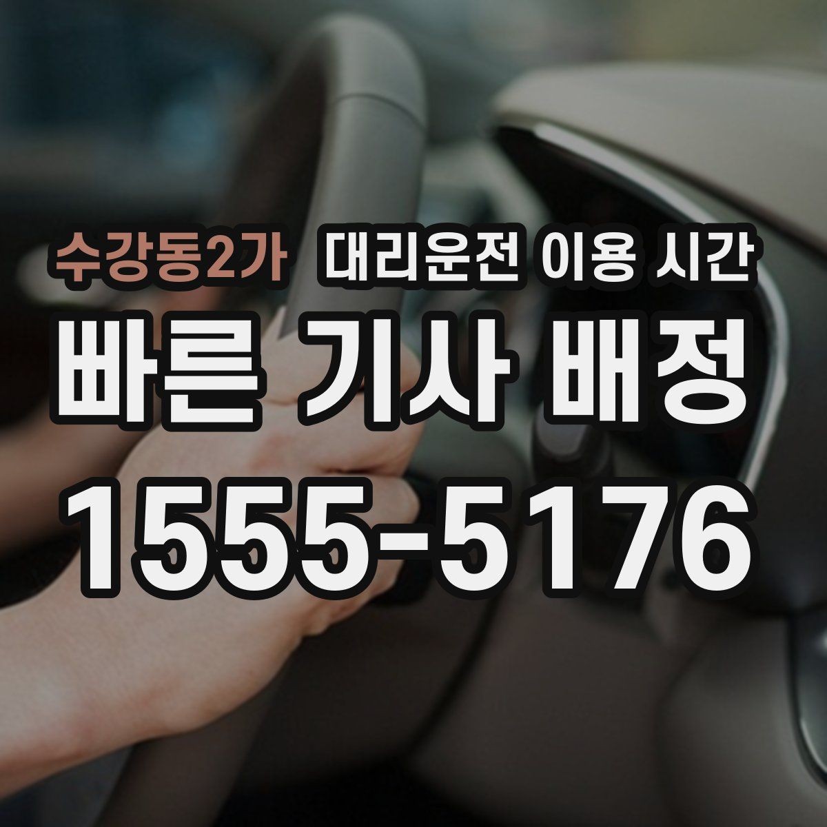 수강동2가 대리운전 이용 시간 부르기 전 확인할 야간 흐름