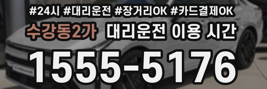 수강동2가 대리운전 이용 시간