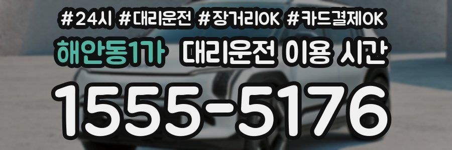 해안동1가 대리운전 이용 시간