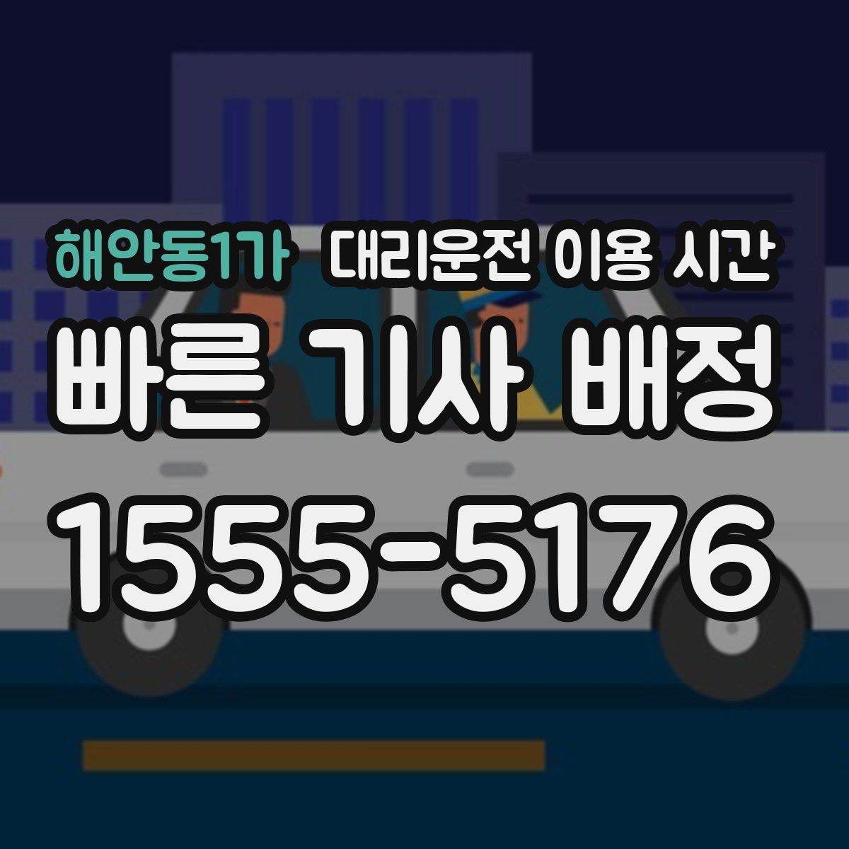 해안동1가 대리운전 이용 시간