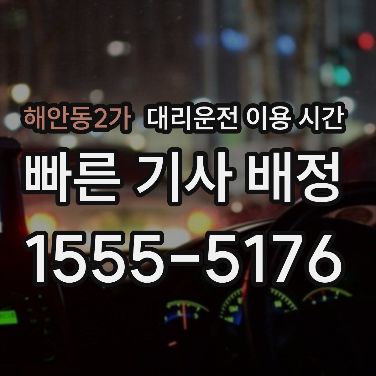 해안동2가 대리운전 이용 시간