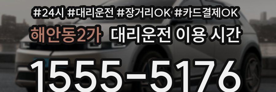 해안동2가 대리운전 이용 시간