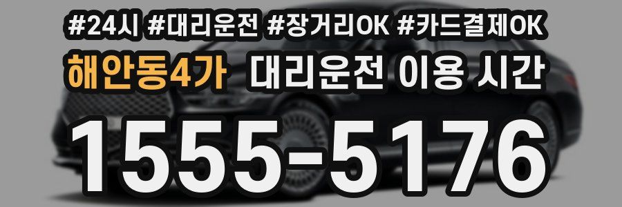 해안동4가 대리운전 이용 시간