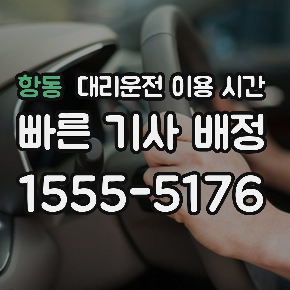 항동 대리운전 이용 시간
