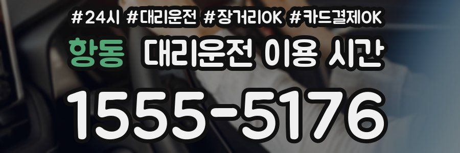 항동 대리운전 이용 시간