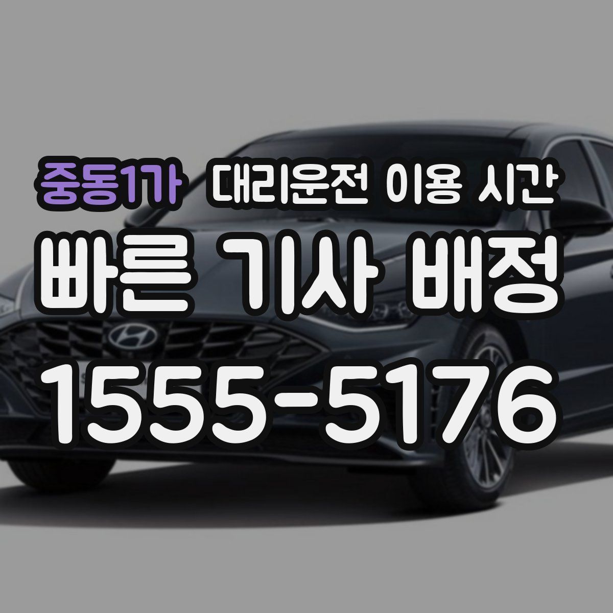 중동1가 대리운전 이용 시간