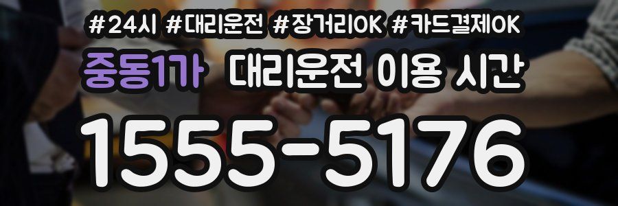 중동1가 대리운전 이용 시간