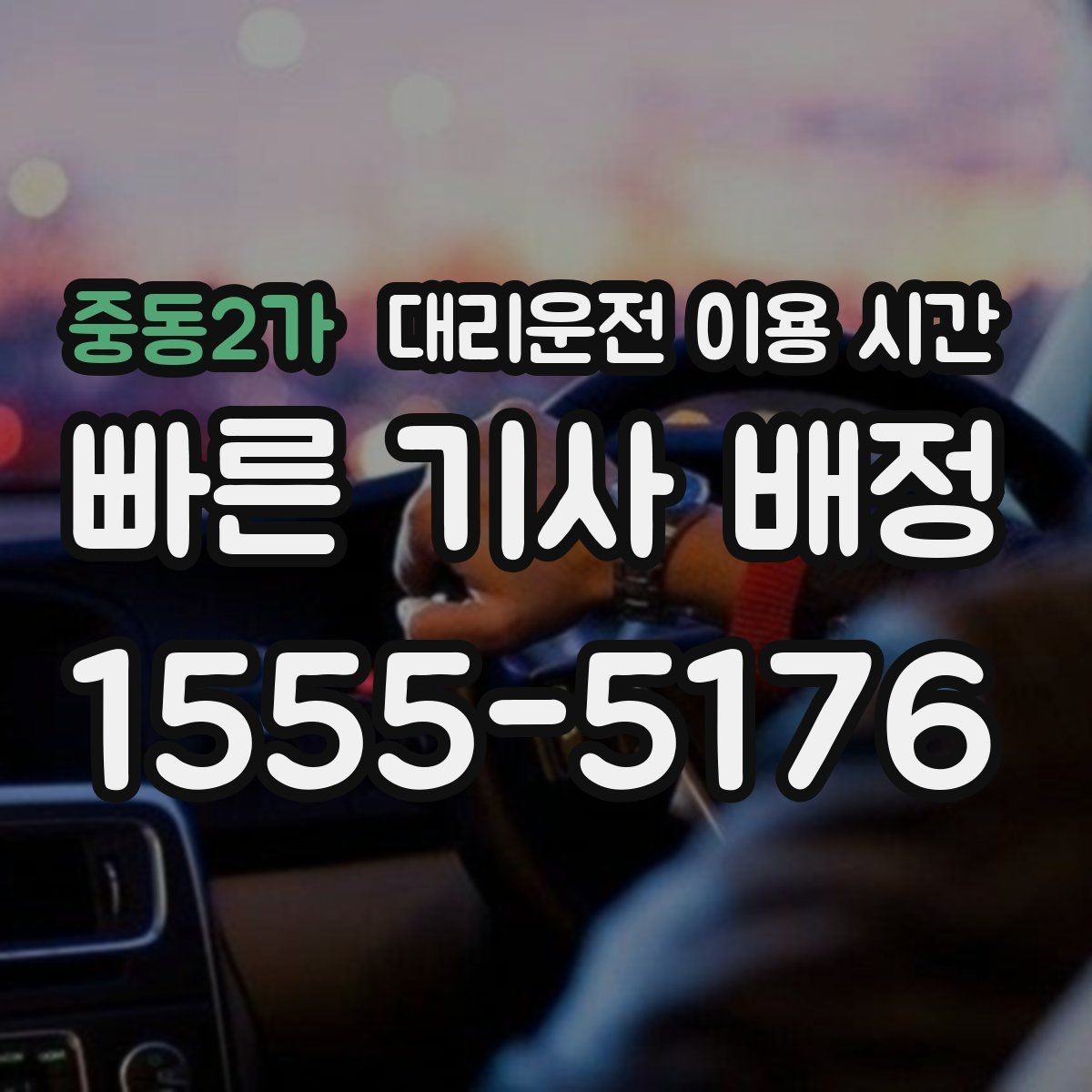 중동2가 대리운전 이용 시간 심야 귀가 동선에 맞는 호출 시각