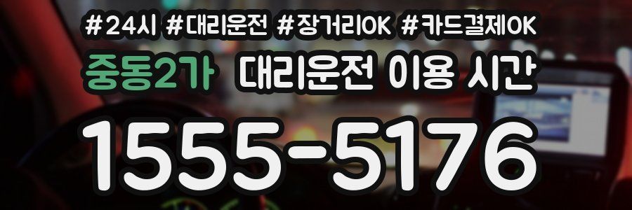 중동2가 대리운전 이용 시간