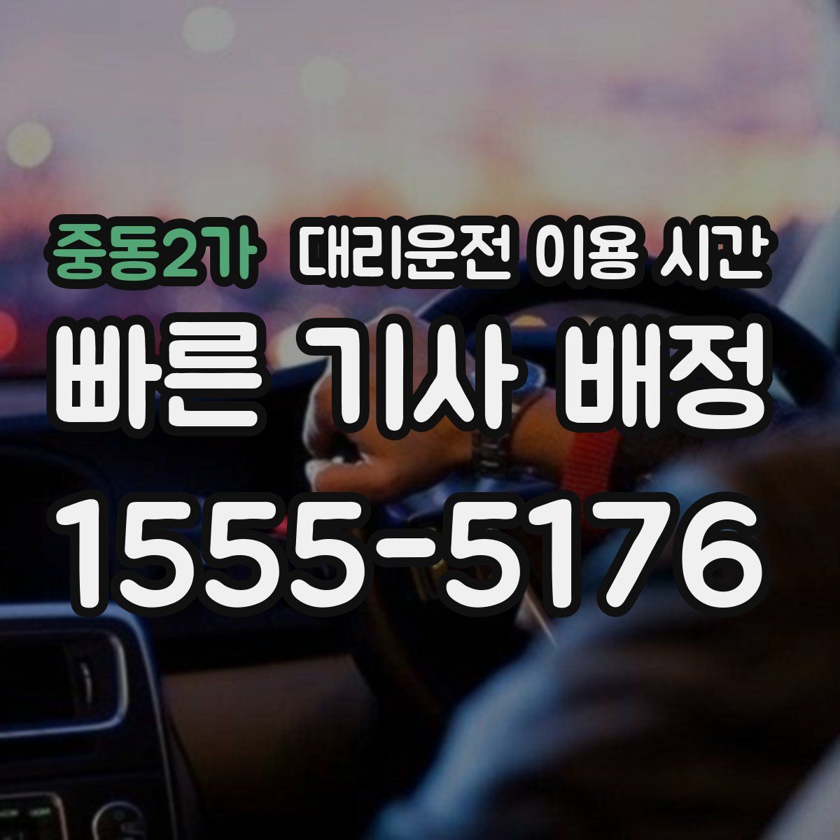 중동2가 대리운전 이용 시간
