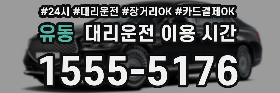 유동 대리운전 이용 시간