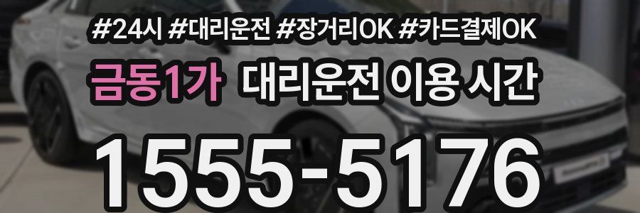 금동1가 대리운전 이용 시간
