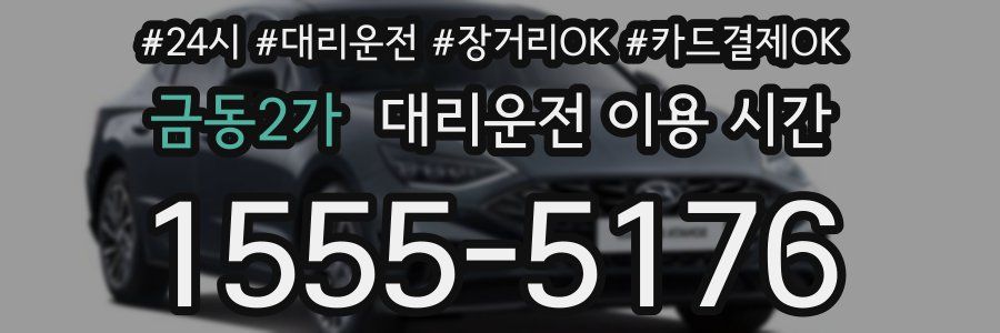 금동2가 대리운전 이용 시간
