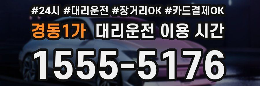 경동1가 대리운전 이용 시간