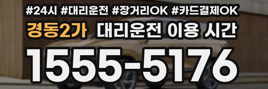 경동2가 대리운전 이용 시간