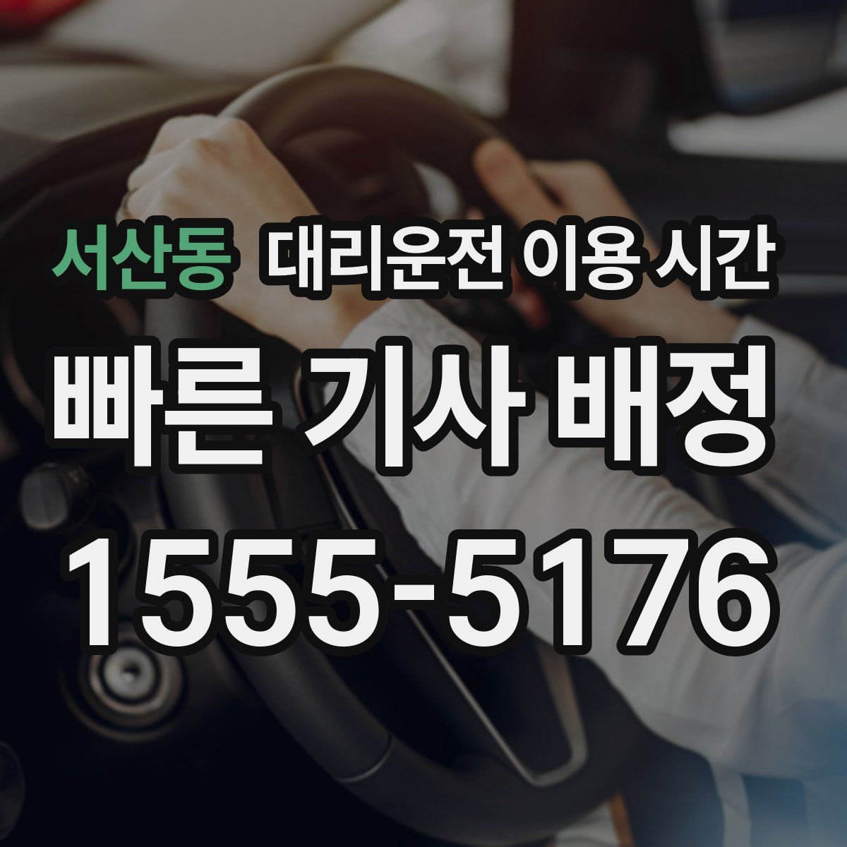 서산동 대리운전 이용 시간