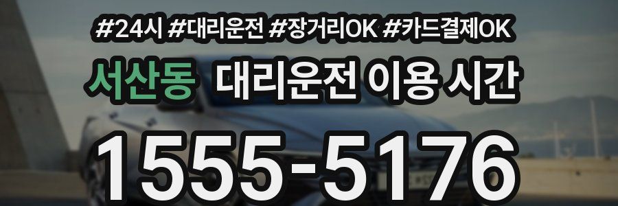 서산동 대리운전 이용 시간