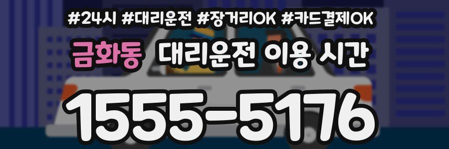 금화동 대리운전 이용 시간