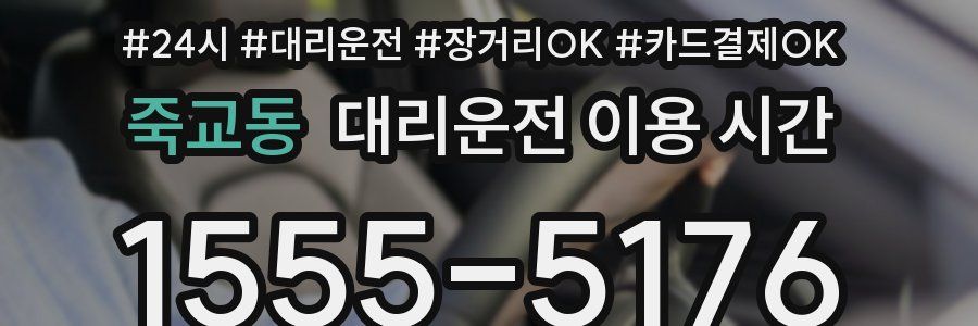 죽교동 대리운전 이용 시간