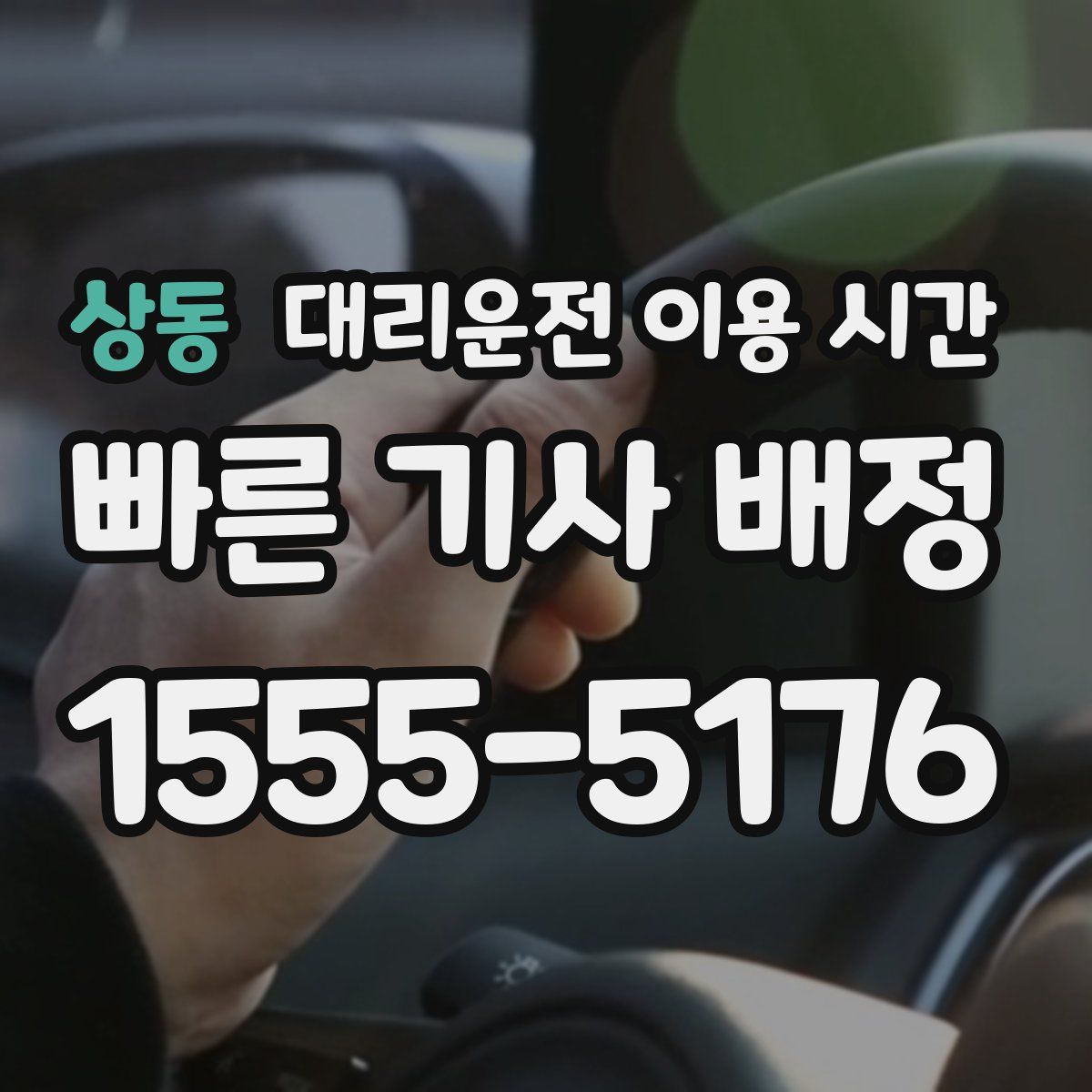 상동 대리운전 이용 시간