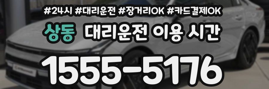 상동 대리운전 이용 시간