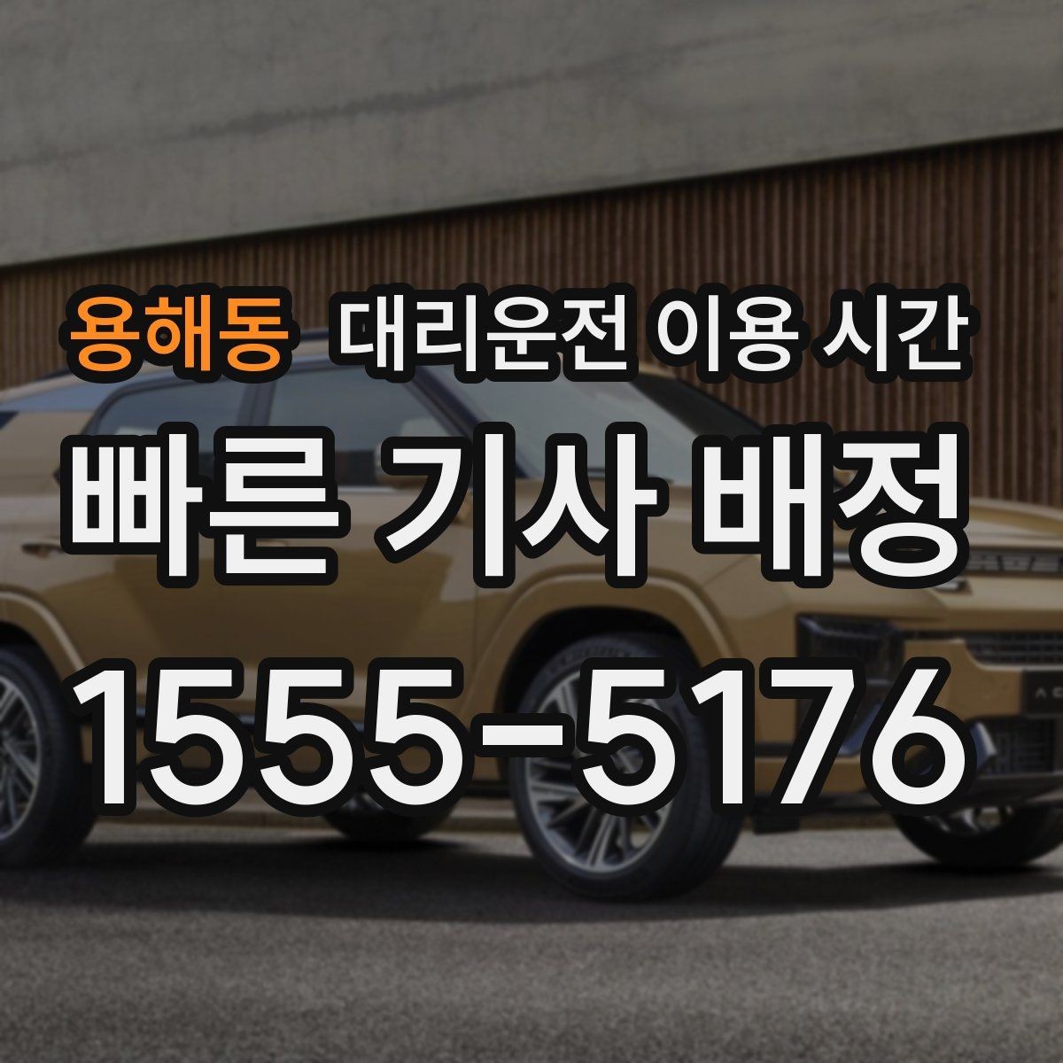용해동 대리운전 이용 시간 주말 회식 뒤 대기 흐름 살펴보기