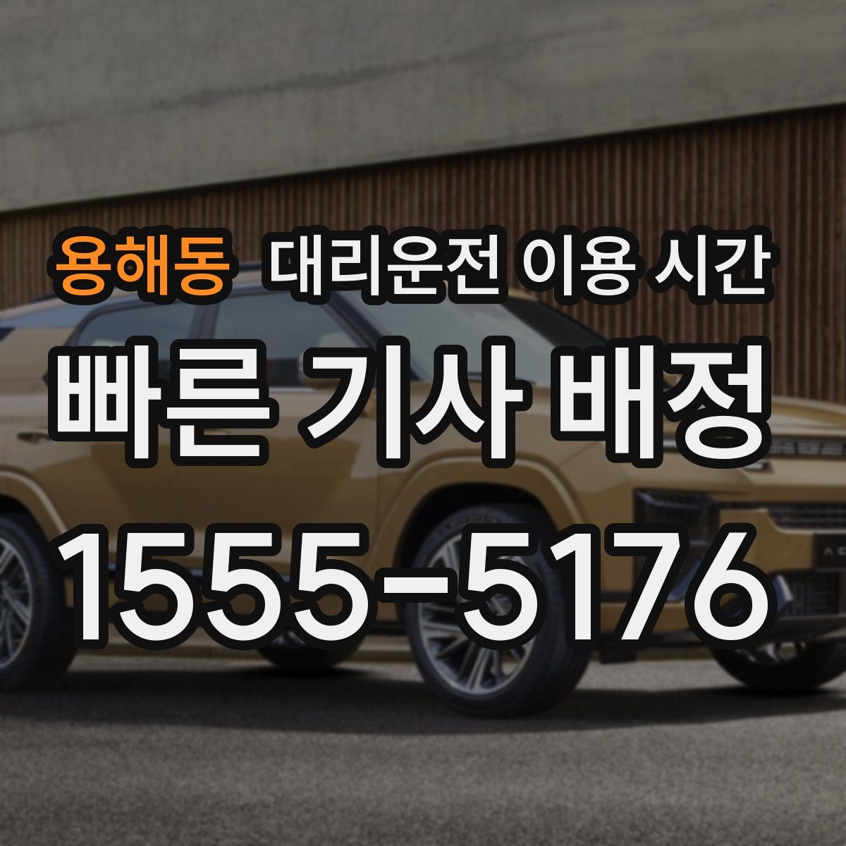 용해동 대리운전 이용 시간
