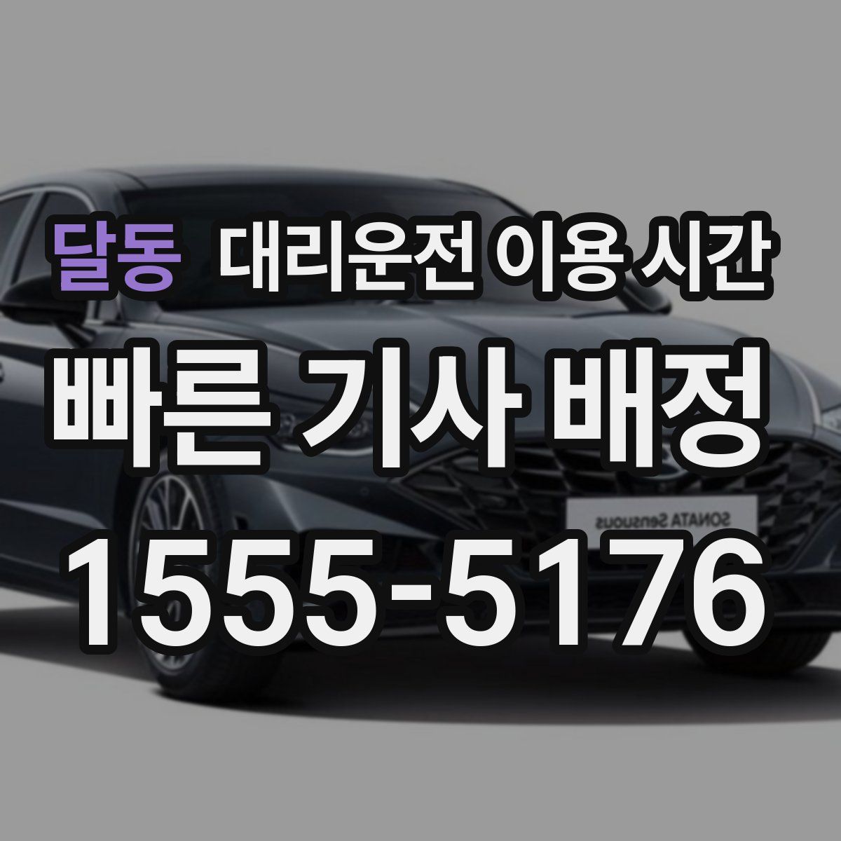 달동 대리운전 이용 시간