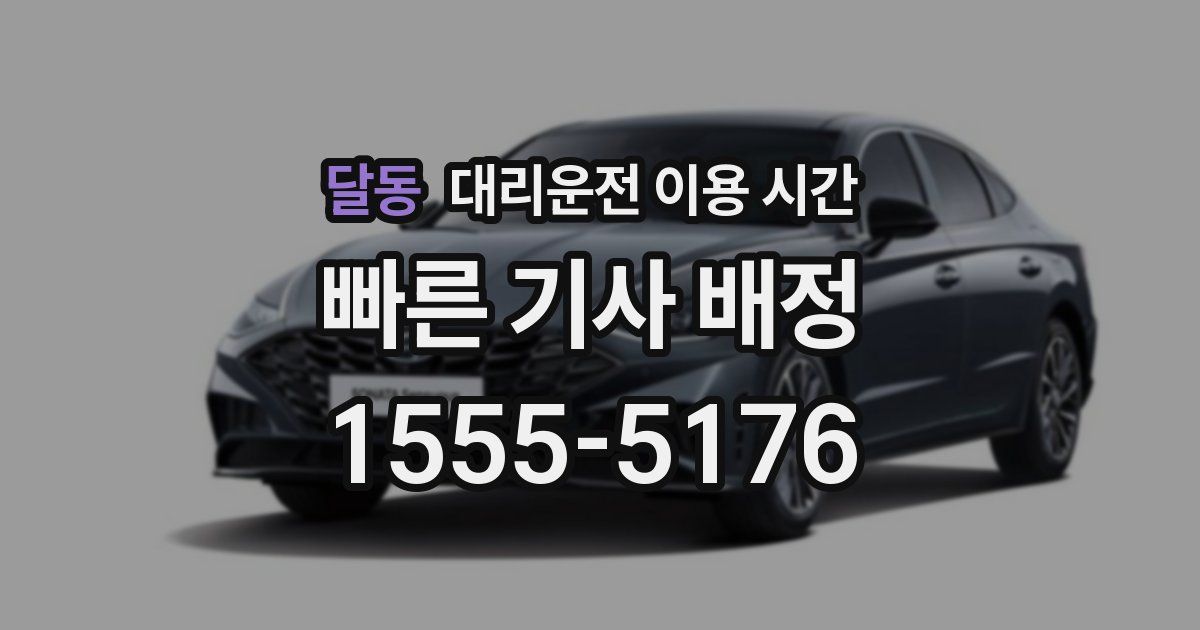 달동 대리운전 이용 시간