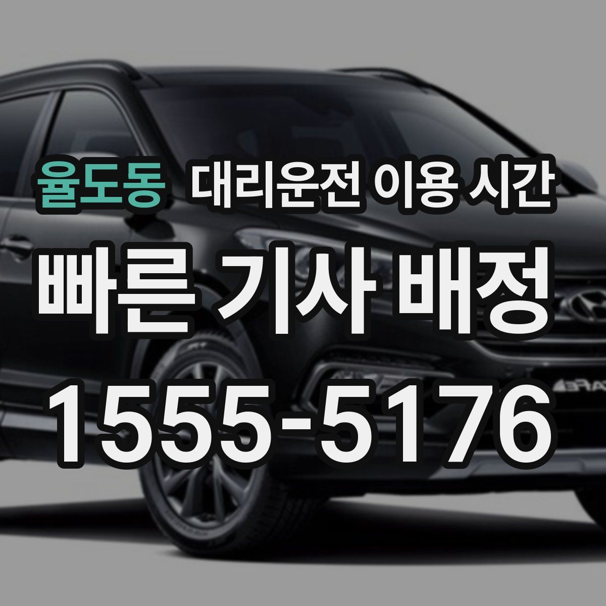 율도동 대리운전 이용 시간