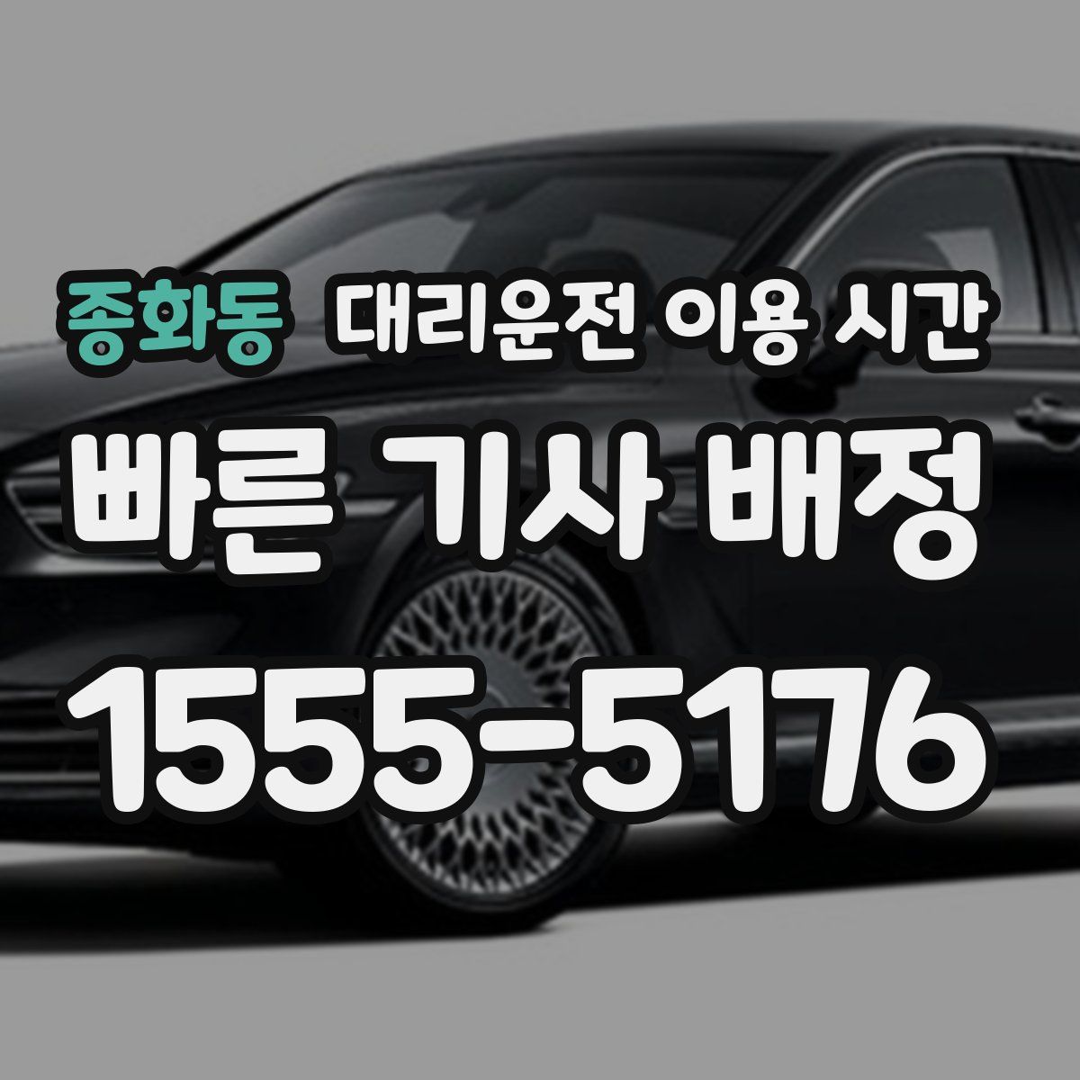 종화동 대리운전 이용 시간