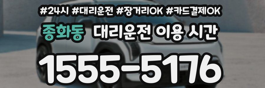 종화동 대리운전 이용 시간