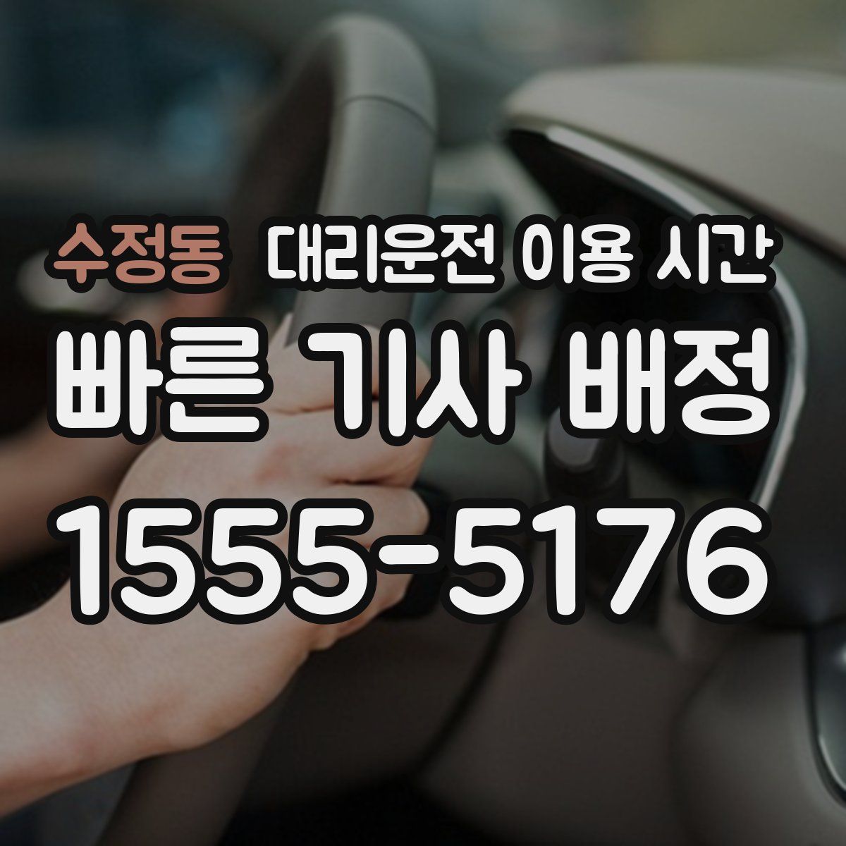 수정동 대리운전 이용 시간