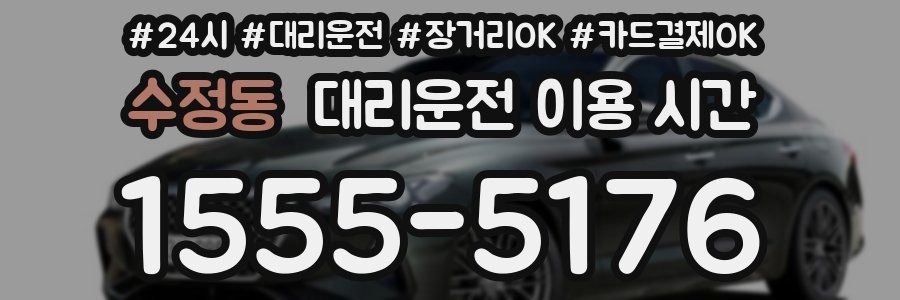 수정동 대리운전 이용 시간