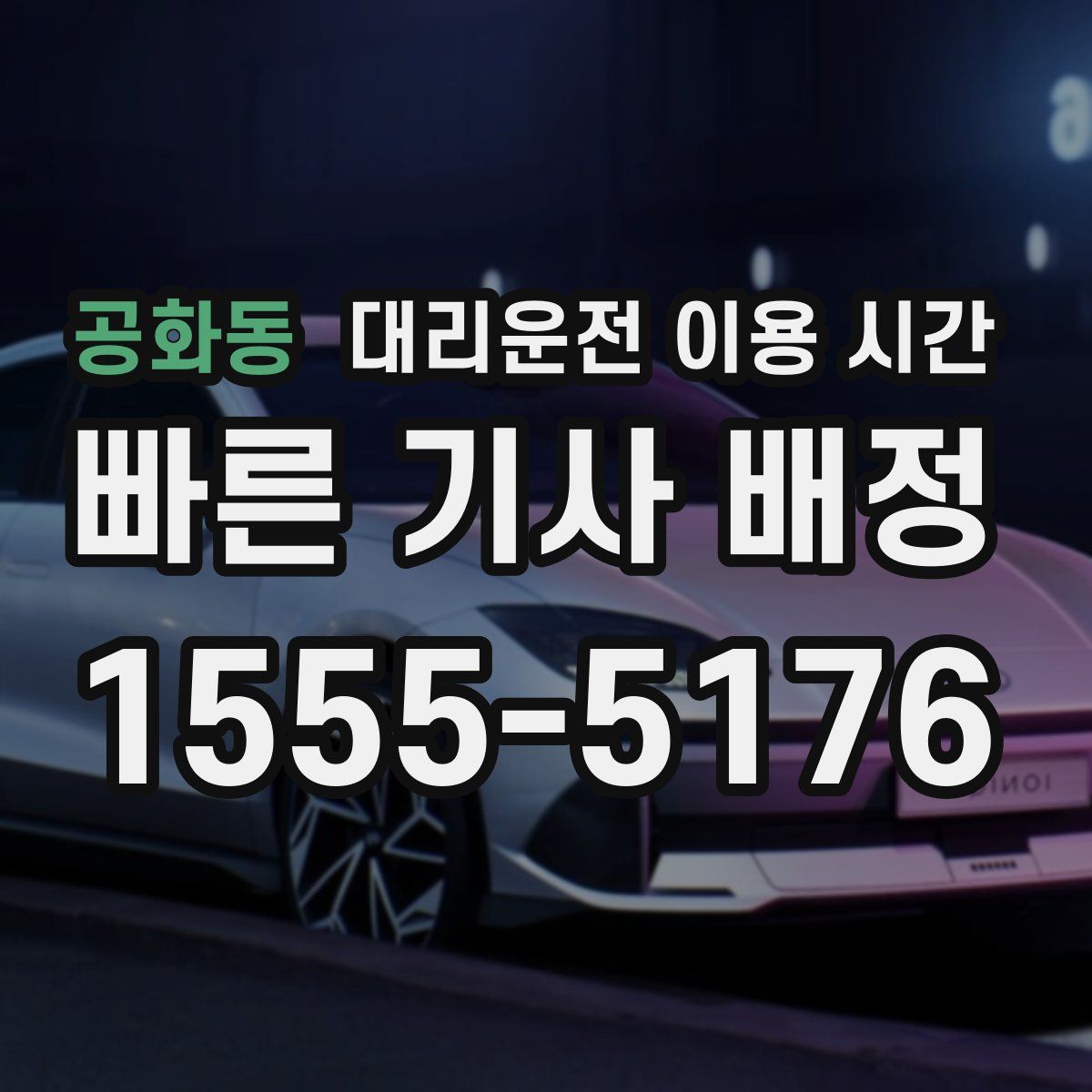 공화동 대리운전 이용 시간