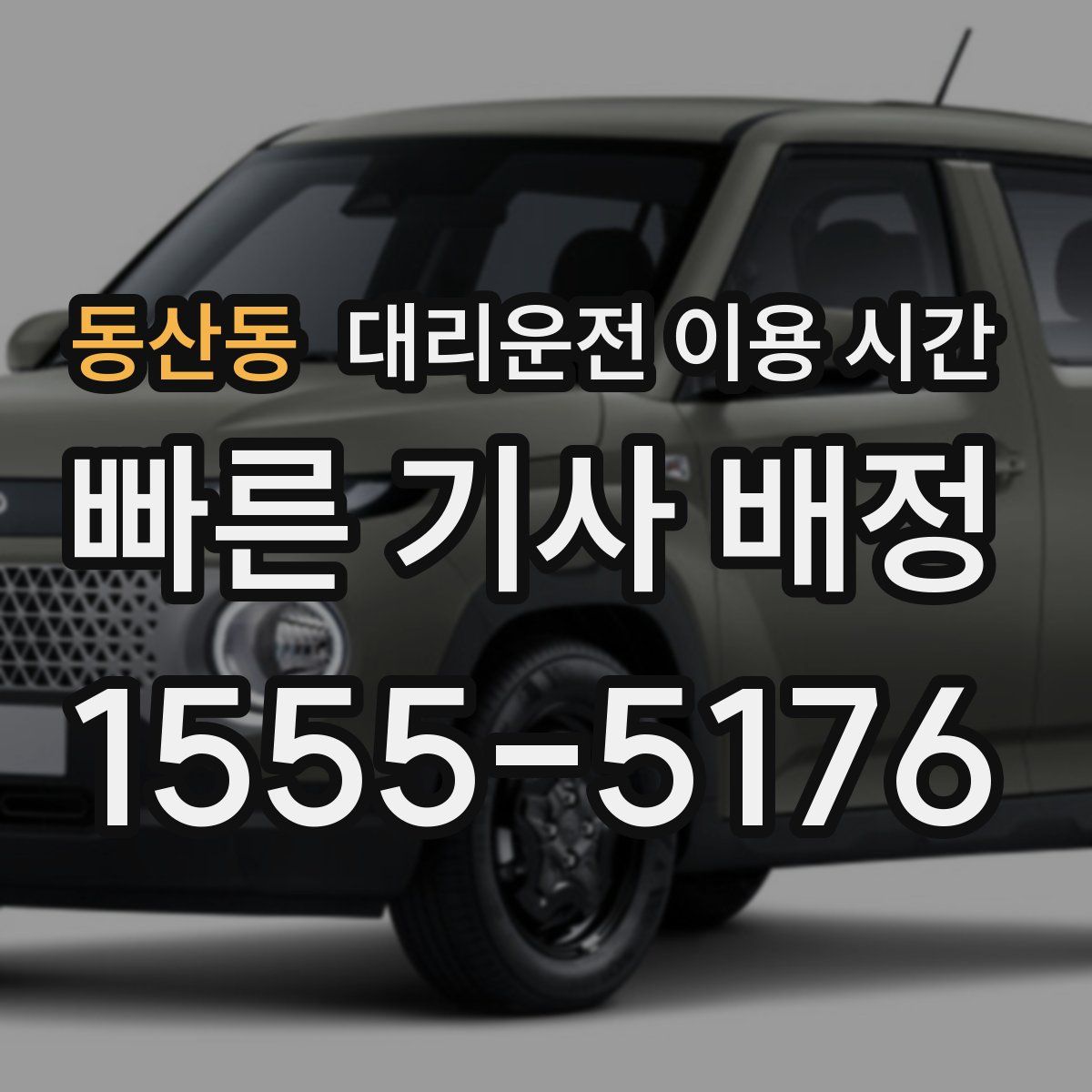 동산동 대리운전 이용 시간