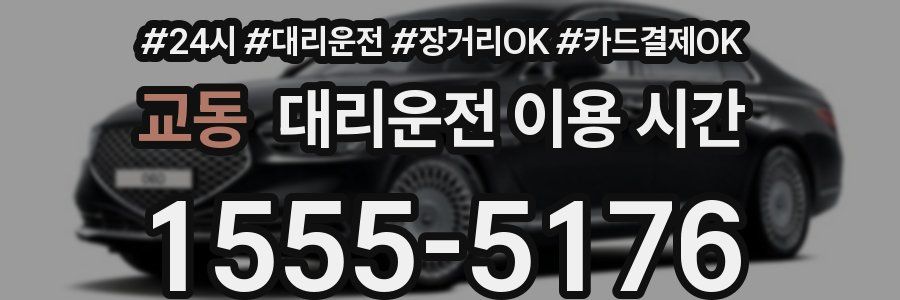 교동 대리운전 이용 시간