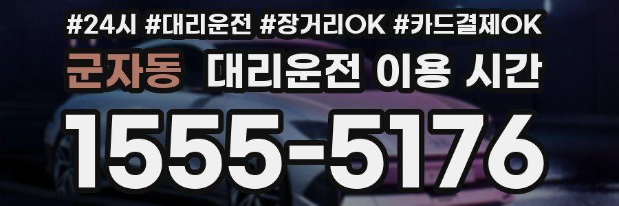 군자동 대리운전 이용 시간