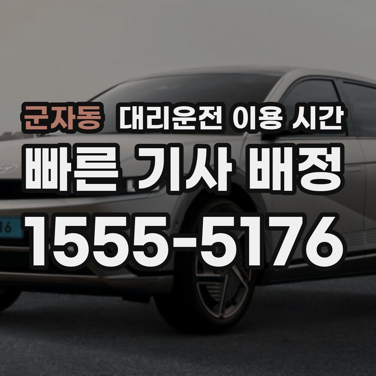 군자동 대리운전 이용 시간