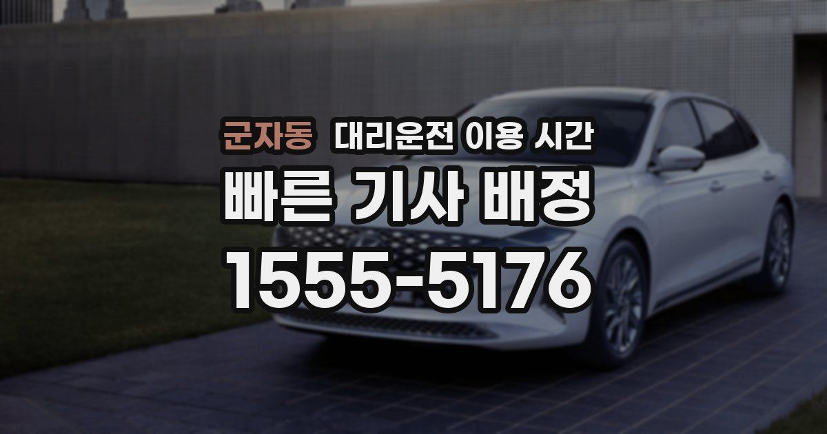 군자동 대리운전 이용 시간