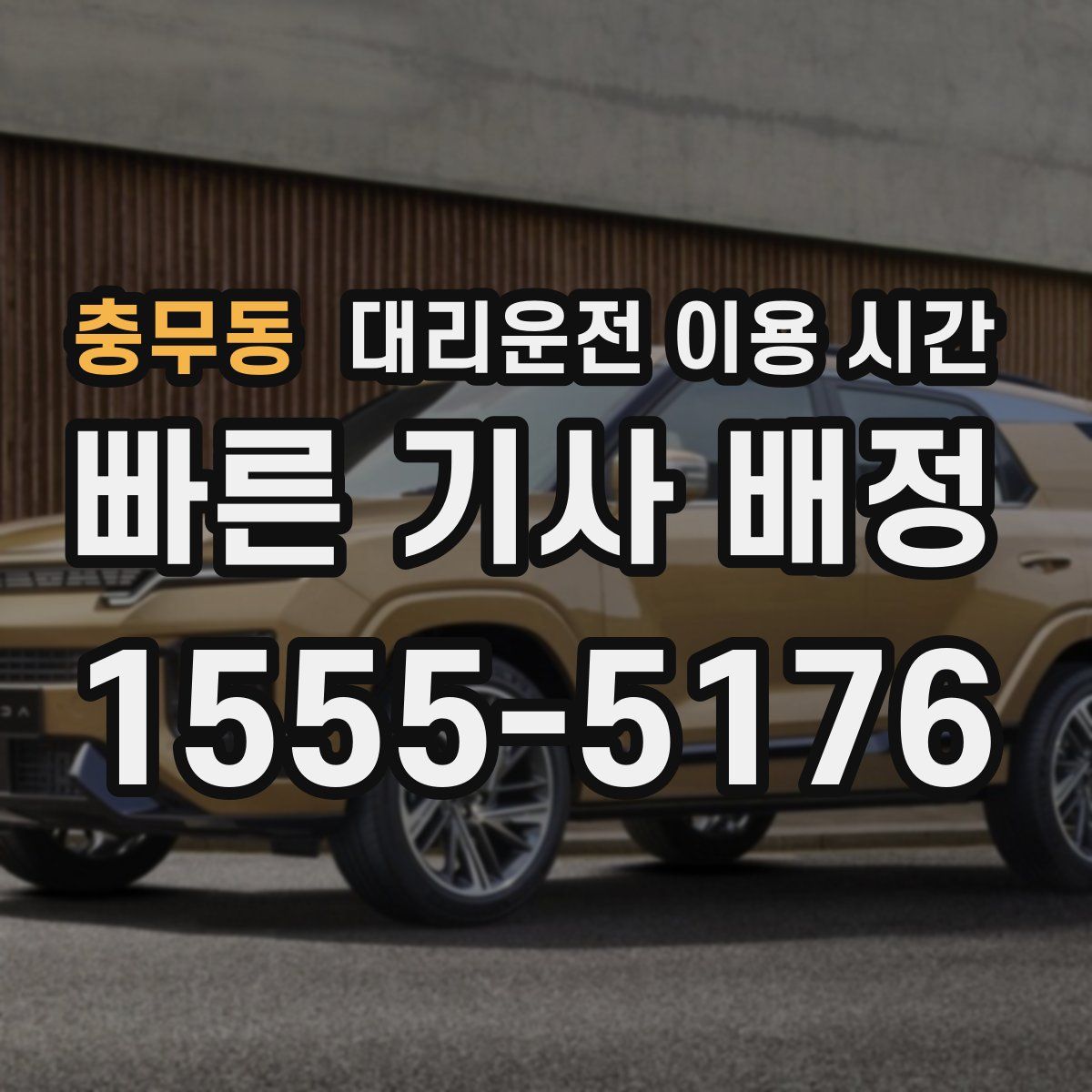 충무동 대리운전 이용 시간