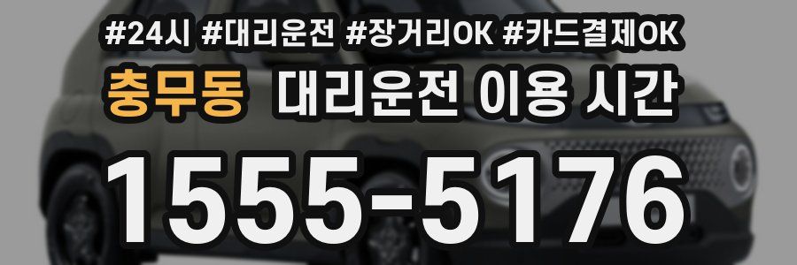 충무동 대리운전 이용 시간