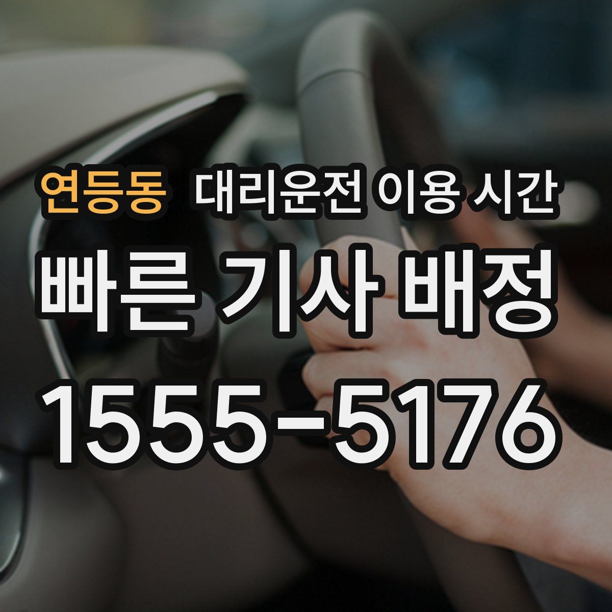 연등동 대리운전 이용 시간