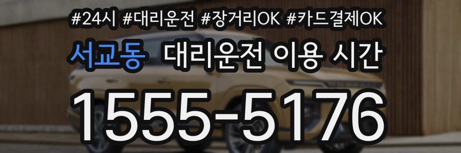서교동 대리운전 이용 시간