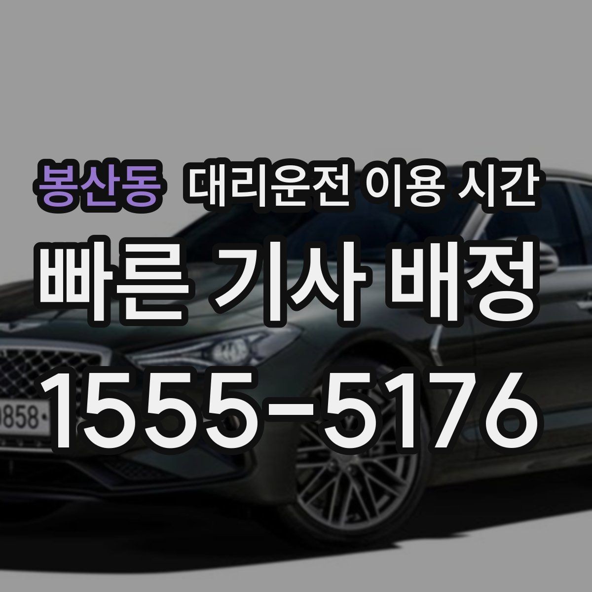 봉산동 대리운전 이용 시간 주말 밤 배차가 늦어지는 구간 읽기