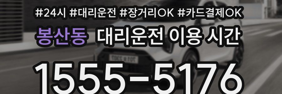 봉산동 대리운전 이용 시간