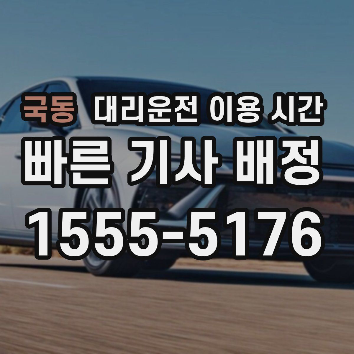 국동 대리운전 이용 시간